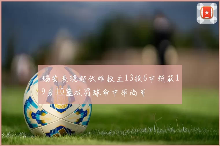 锡安表现起伏难救主13投6中斩获19分10篮板罚球命中率尚可