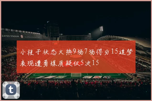 小桂子状态火热9场7场得分15追梦表现遭勇媒质疑仅5次15
