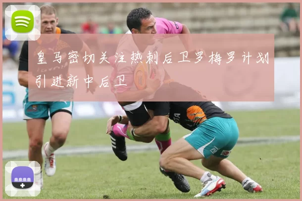 皇马密切关注热刺后卫罗梅罗计划引进新中后卫
