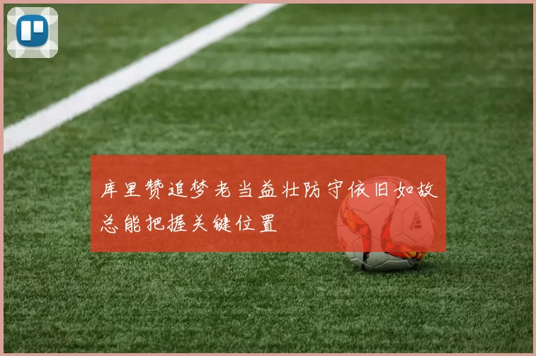 库里赞追梦老当益壮防守依旧如故总能把握关键位置