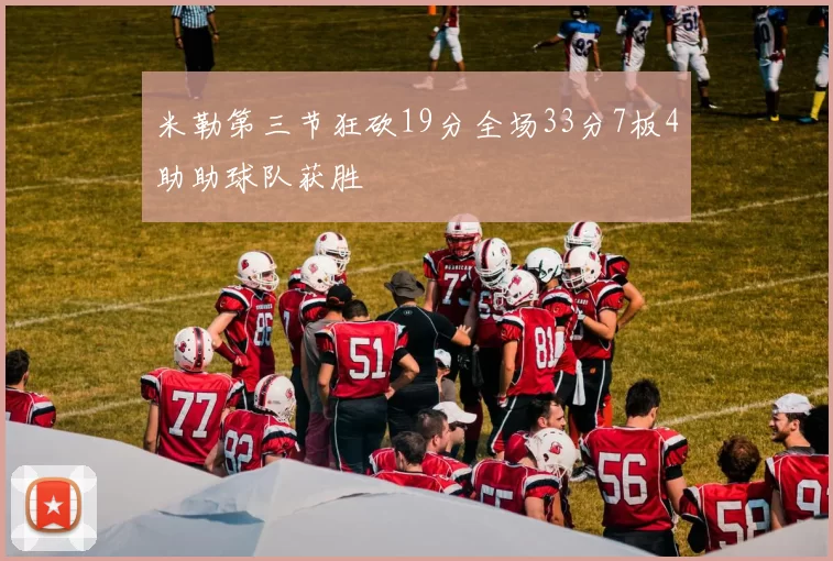 米勒第三节狂砍19分全场33分7板4助助球队获胜