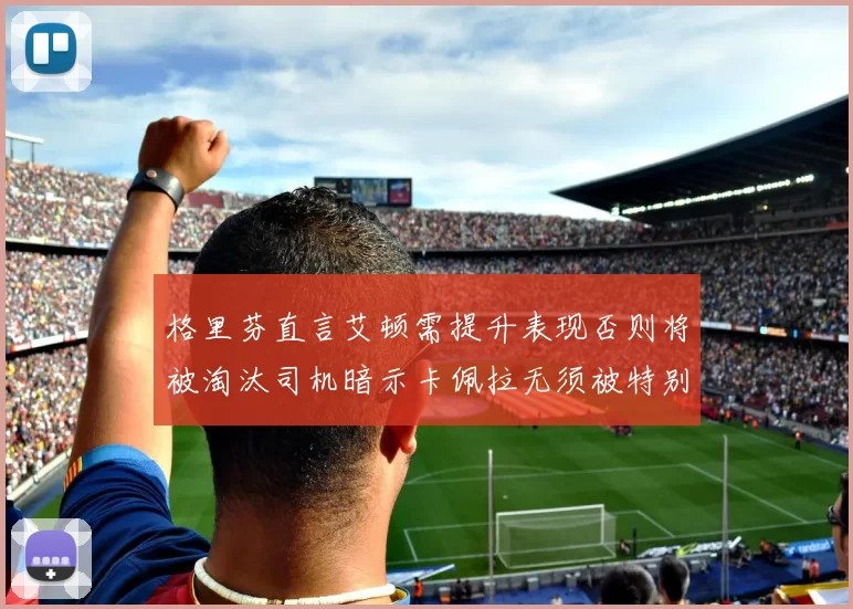 格里芬直言艾顿需提升表现否则将被淘汰司机暗示卡佩拉无须被特别提及